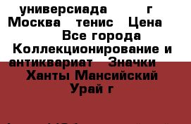 13.2) универсиада : 1973 г - Москва - тенис › Цена ­ 99 - Все города Коллекционирование и антиквариат » Значки   . Ханты-Мансийский,Урай г.